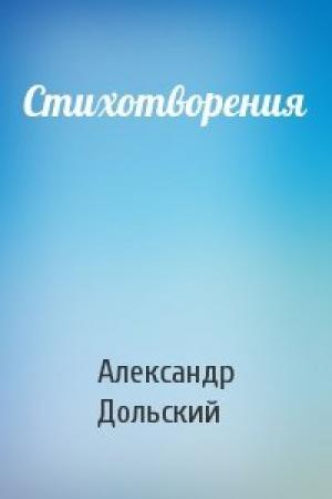 Обложка книги «Стихотворения» — Александр Дольский