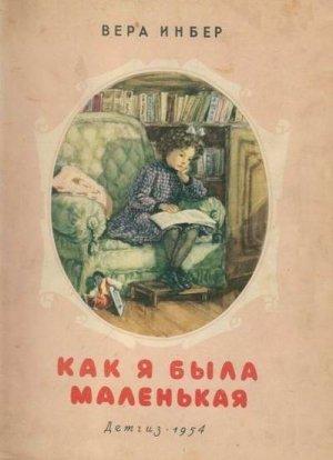 Обложка книги «Как я была маленькая (издание 1954 года)» — Вера Инбер