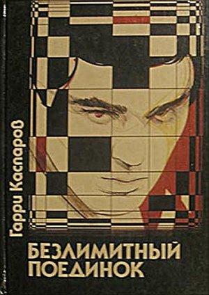 Обложка книги «Безлимитный поединок» — Гарри Каспаров