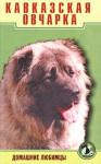 Светлана Успенская - Кавказская овчарка