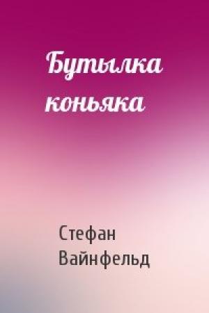 Обложка книги «Бутылка коньяка» — Стефан Вайнфельд
