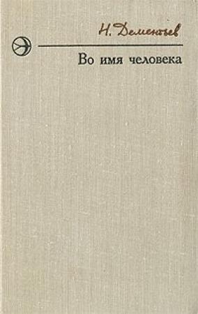 Обложка книги «Подготовка к экзамену» — Николай Дементьев