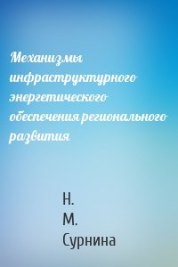 Механизмы инфраструктурного энергетического обеспечения регионального развития