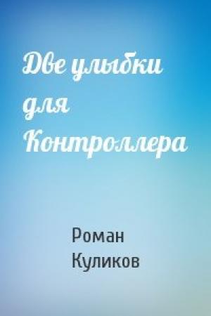 Обложка книги «Две улыбки для Контроллера» — Роман Куликов