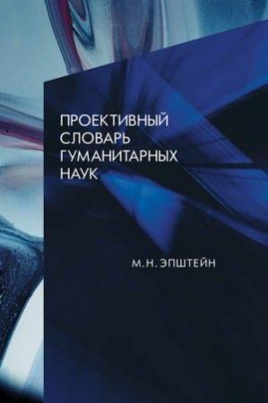 Обложка книги «Проективный словарь гуманитарных наук» — Михаил Эпштейн