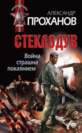 Обложка книги «Стеклодув» — Александр Проханов