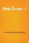 revelation-ershovanv@mailru - Дочь Блэка - 1