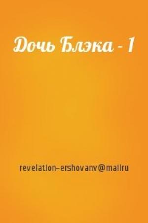 Обложка книги «Дочь Блэка - 1» — revelation-ershovanv@mailru