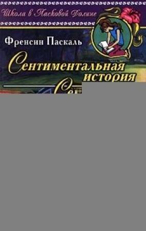Обложка книги «Секреты» — Фрэнсин Паскаль