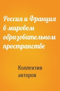 Россия и Франция в мировом образовательном пространстве