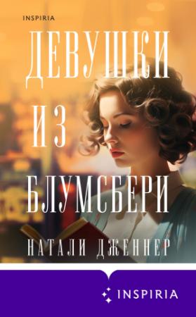 Обложка книги «Девушки из Блумсбери» — Натали Дженнер