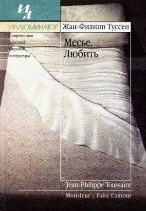 Обложка книги «Любить» — Жан-Филипп Туссен