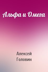 Алексей Головин - Альфа и Омега
