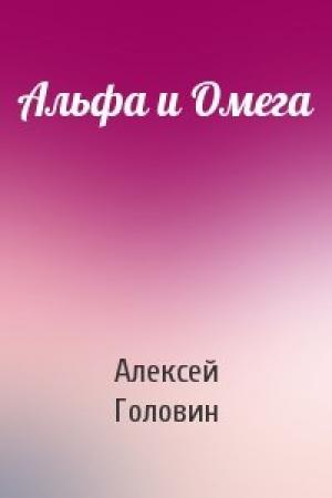 Обложка книги «Альфа и Омега» — Алексей Головин