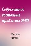Феликс Зигель - Современное состояние проблемы НЛО