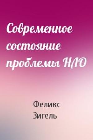 Обложка книги «Современное состояние проблемы НЛО» — Феликс Зигель