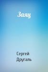 Сергей Другаль - Заяц