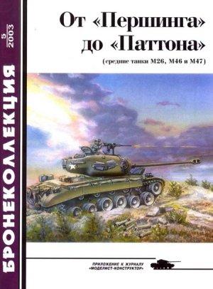 Обложка книги «От «Першинга» до «Паттона». Средние танки М26, М46 и М47» — Виктор Мальгинов, Журнал «Бронеколлекция»