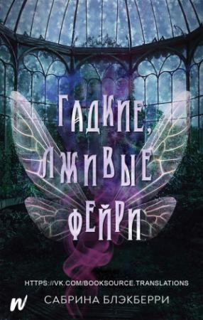 Обложка книги «Гадкие, лживые фейри» — Сабрина Блэкберри