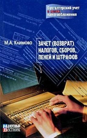 Обложка книги «Зачет (возврат) налогов, сборов, пеней и штрафов» — Марина Аркадьевна Климова