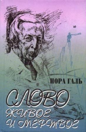 Обложка книги «Слово живое и мертвое» — Нора Галь