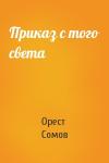 Орест Сомов - Приказ с того света