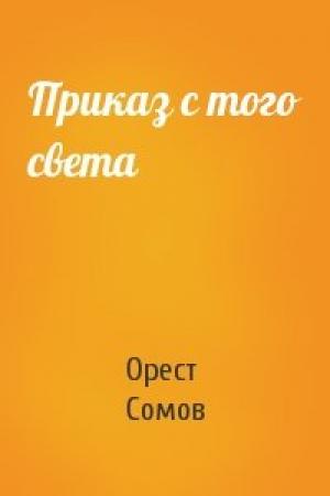 Обложка книги «Приказ с того света» — Орест Сомов