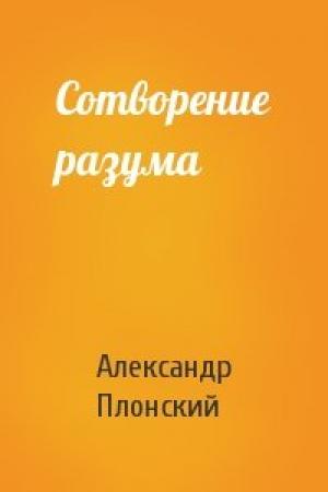 Обложка книги «Сотворение разума» — Александр Плонский