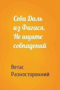 Сева Даль из Фигася. Не ищите совпадений