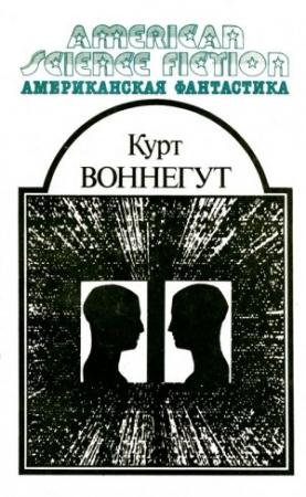 Обложка книги «Американская фантастика. Том 4» — Курт Воннегут
