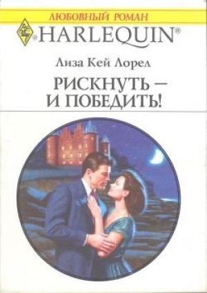 Обложка книги «Рискнуть - и победить!» — Лиза Лорел
