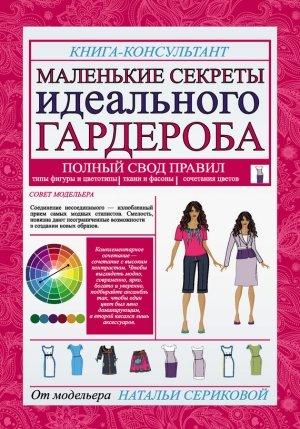 Обложка книги «Маленькие секреты идеального гардероба» — Наталья Серикова