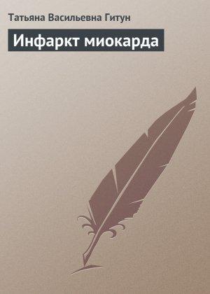 Обложка книги «Инфаркт миокарда» — Татьяна Гитун