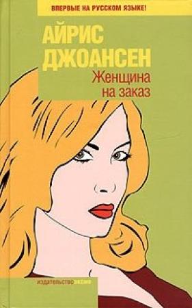 Обложка книги «Женщина на заказ» — Айрис Джоансен
