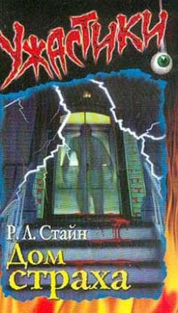 Обложка книги «Дом страха» — Роберт Стайн