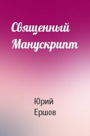 Обложка книги «Священный Манускрипт» — Юрий Ершов