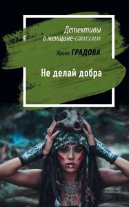 Ирина Градова - Не делай добра