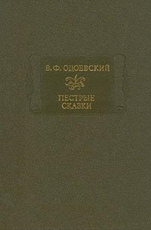 Обложка книги «Пестрые сказки» — Владимир Одоевский
