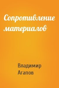 Сопротивление материалов