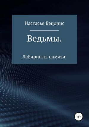 Обложка книги «Ведьмы. Лабиринты памяти» — Настасья Бецонис