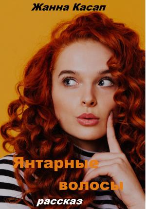 Обложка книги «Янтарные волосы» — Жанна Касап