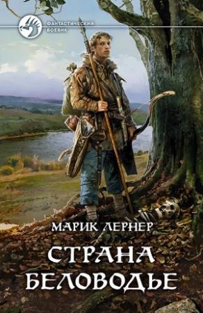 Обложка книги «Страна Беловодье» — Ма. Лернер