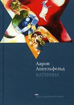 Обложка книги «Катерина» — Аарон Аппельфельд