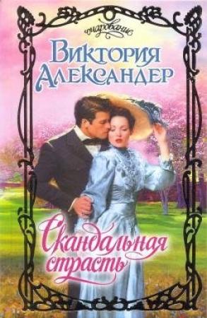 Обложка книги «Скандальная страсть» — Виктория Александер