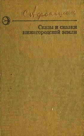 Обложка книги «Сказы и сказки нижегородской земли» — Сергей Афоньшин