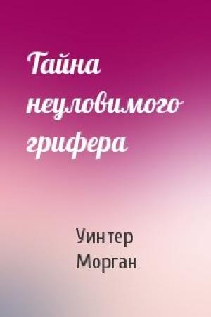 Обложка книги «Тайна неуловимого грифера» — Уинтер Морган