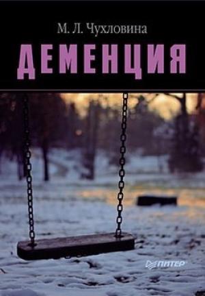 Обложка книги «Деменция. Диагностика и лечение» — Мария Чухловина