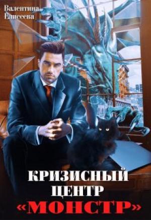 Обложка книги «Кризисный центр "Монстр"» — Валентина Елисеева