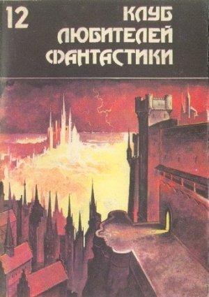 Обложка книги «Дзанта из Унии Воров» — Андрэ Нортон