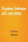 Газета Завтра - Газета Завтра 261 (48 1998)